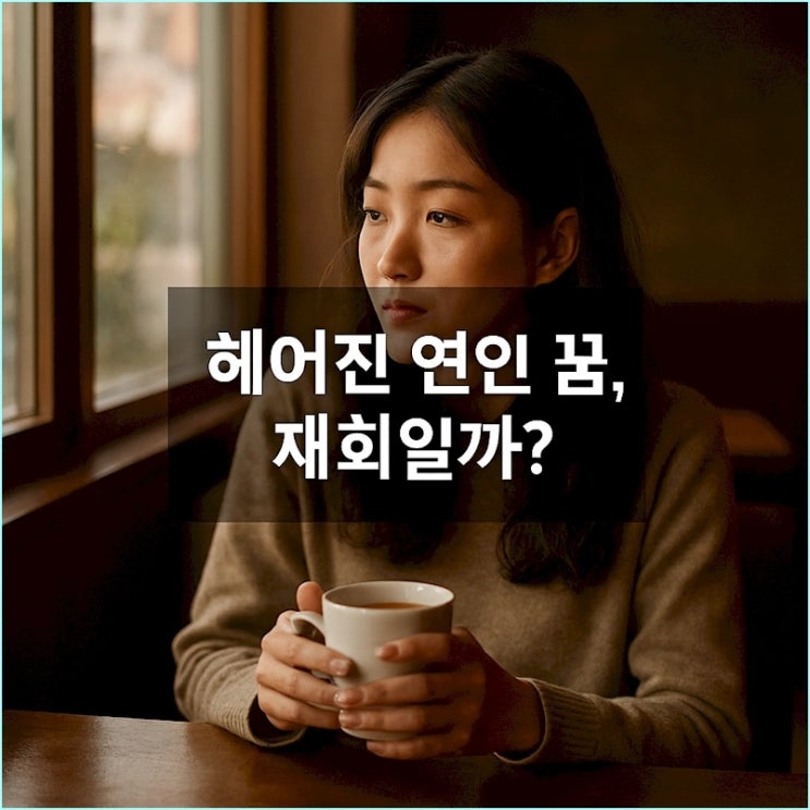  헤어진 연인 꿈: 재회 신호와 미련 사이, 심리학이 말하는 진짜 의미