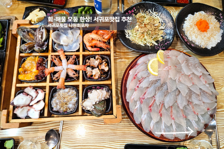  서귀포해산물맛집 친구들과 함께한 횟집 좋았던 기억으로 추천!