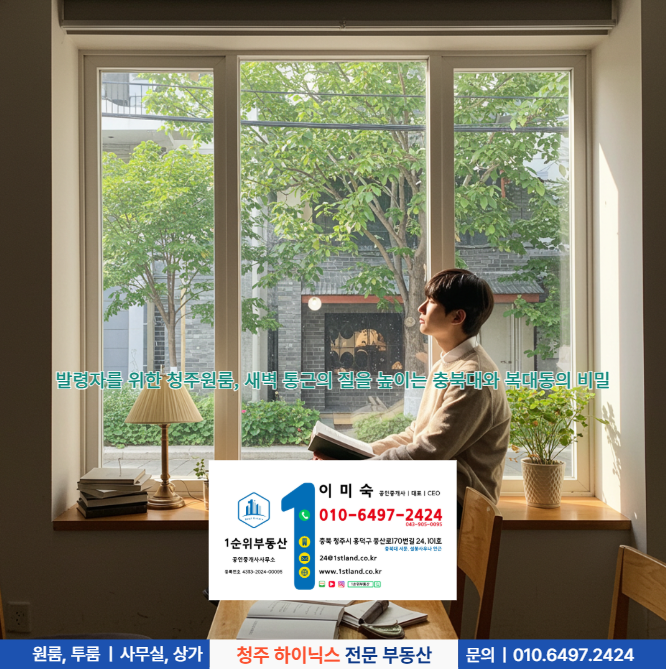  발령자를 위한 청주원룸, 새벽 통근의 질을 높이는 충북대와 복대동의 비밀
