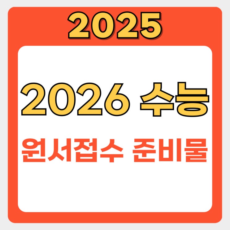  2026 수능 원서접수 시작! N수생·졸업생·검정고시생을 위한 접수 총정리