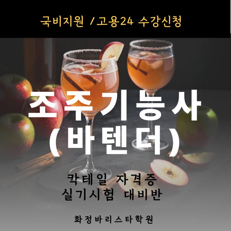  10월 조주기능사(바텐더) 칵테일 자격증 실기시험 대비반(국비)