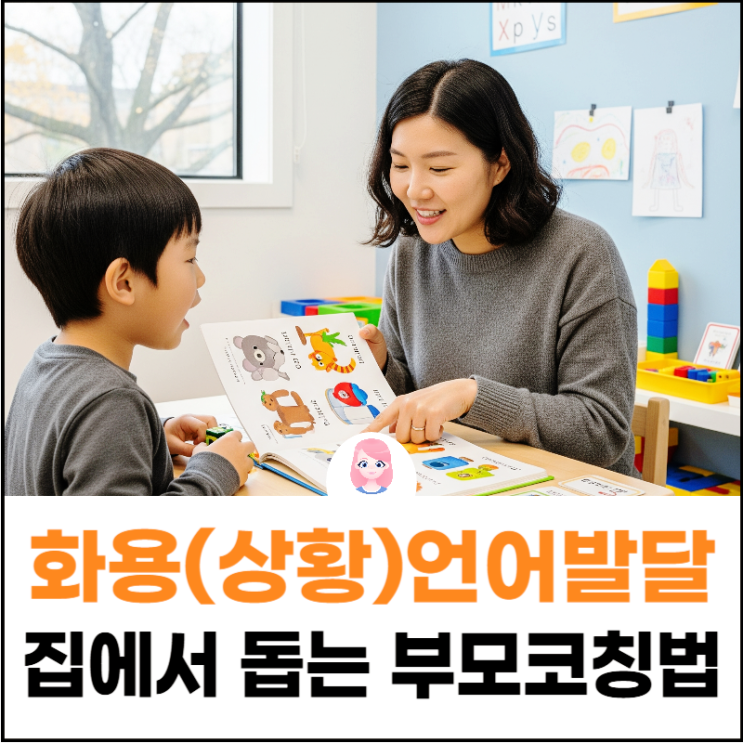  가양동 마곡동 언어치료! 화용 언어, 상황언어 발달, 집에서 돕는 부모 코칭법