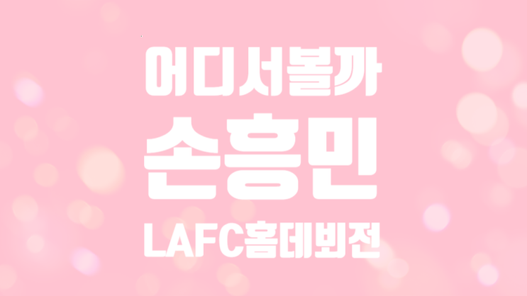 <b>손흥민 LA 홈 데뷔</b> 전 애플TV 독점 공계