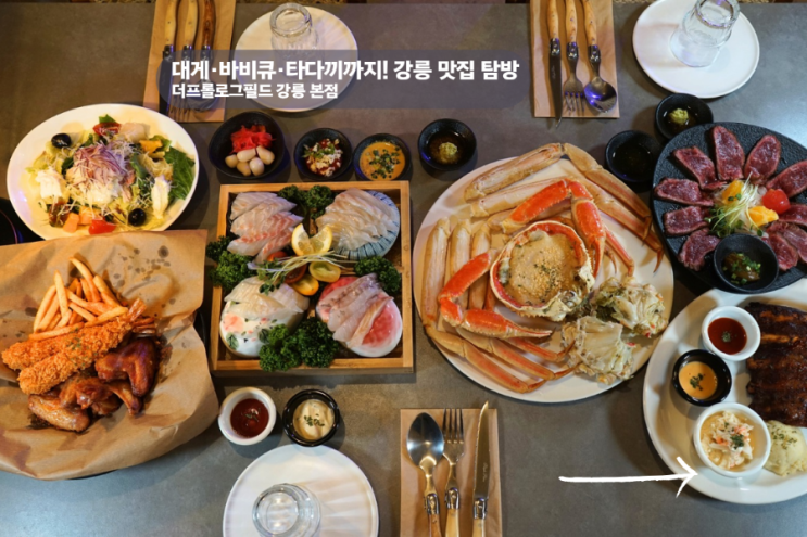  강릉대게맛집 더프롤로그필드 강릉 본점에서 즐긴 이국적인 미식 여행기