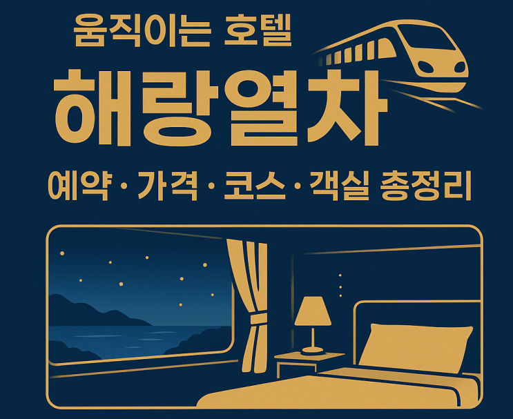  해랑열차 예약 방법, 가격, 코스, 객실 총정리: 움직이는 호텔 레일크루즈 A to Z