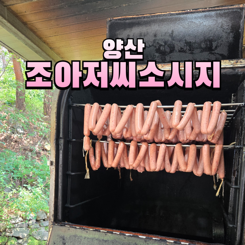 양산 조아저씨의 수제소시지 만들기 소요시간 예약 주차