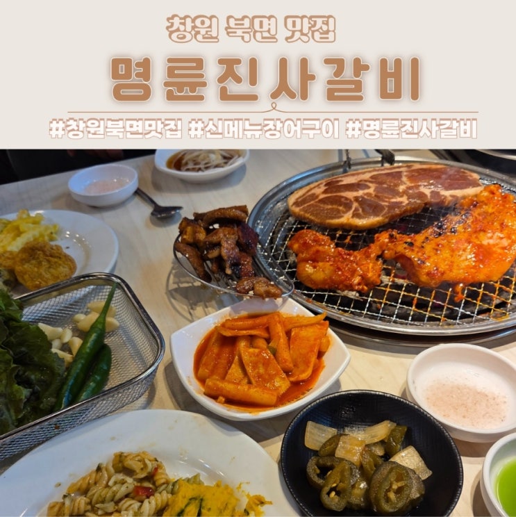  창원 북면 맛집 명륜진사갈비 신메뉴 장어구이 후기
