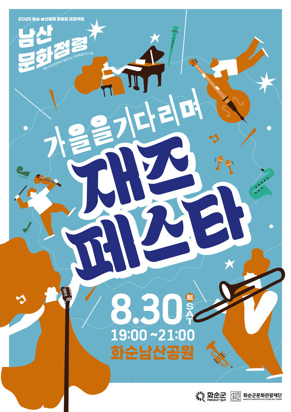  화순 남산공원에서 펼쳐지는 낭만적인 재즈 한밤, 8월 30일 ‘가을 재즈 페스타’ 개최
