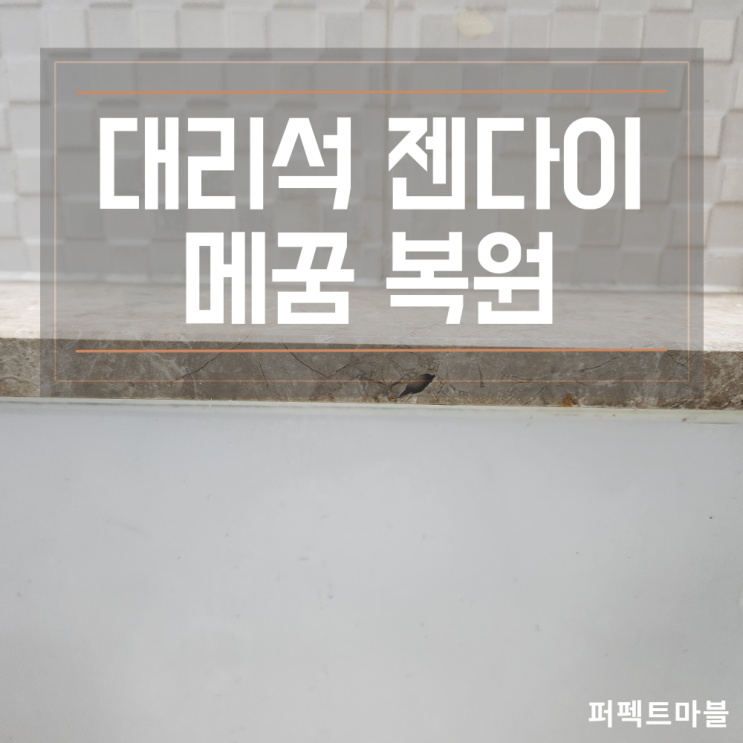  천연대리석 젠다이 찍힘 패임 복원 작업후기
