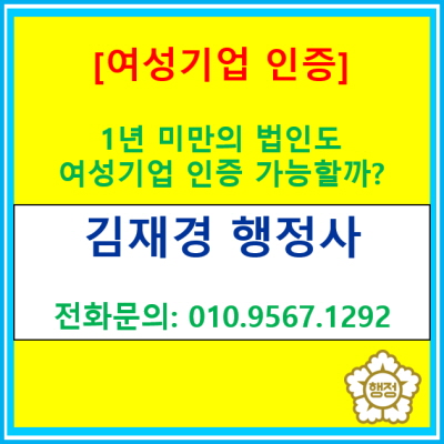  법인 설립 1년 미만 신생기업도 여성 기업 인증이 가능할까요?(여성 기업 인증 신청 대행 전문 행정사)