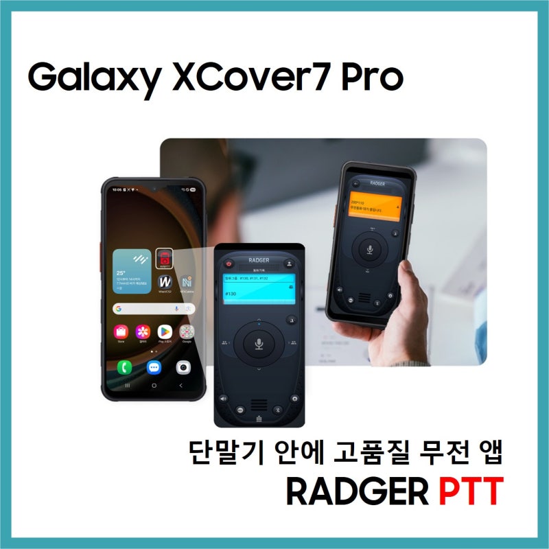 무전을 통한 완벽한 현장 커뮤니케이션 구현, "Galaxy XCover7 Pro & RADGER PTT"