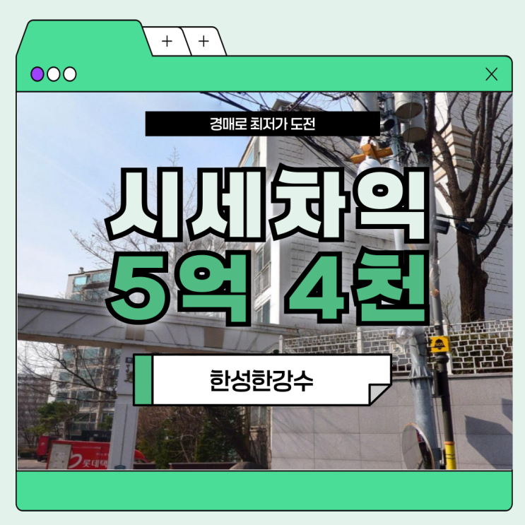  용산아파트경매 한성한강수의 경매 이점