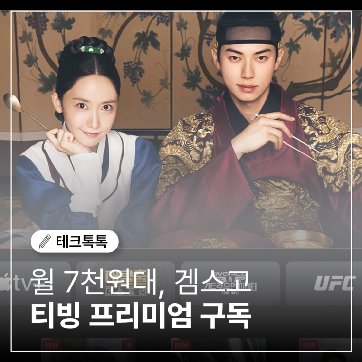  티빙 프리미엄 구독, 월 7천원대 겜스고 완벽 활용 후기 & 꿀팁