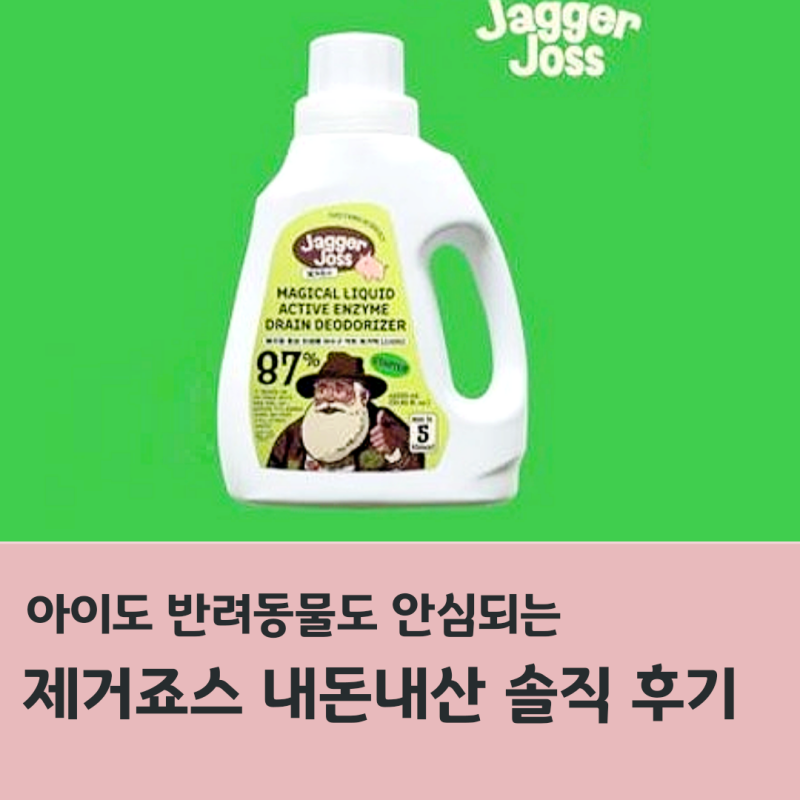 제거죠스 내돈내산 솔직 후기, 아이도 반려동물도 안심