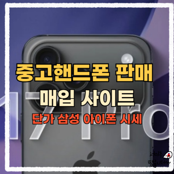  중고핸드폰 판매 매장 휴대폰 매입 사이트 (단가 삼성 아이폰 시세)
