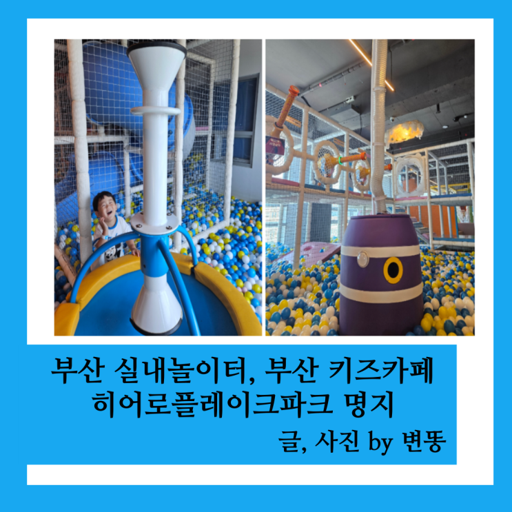  부산 아이랑 가볼만한곳, 부산 아이랑 실내, 부산 키즈카페, 부산실내놀이터: 히어로플레이파크 부산명지점
