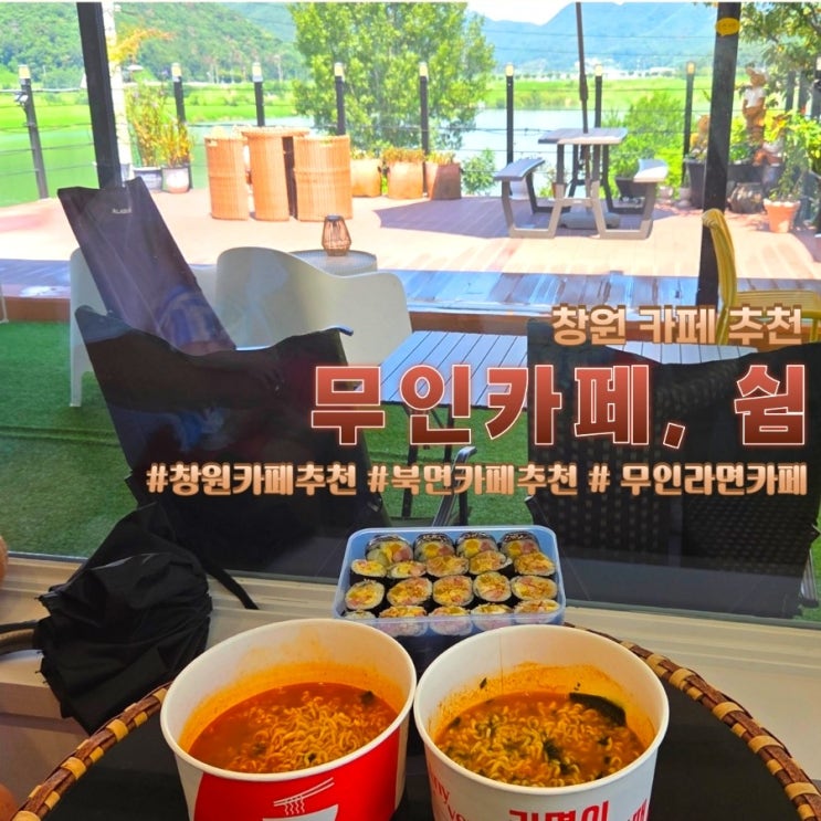  창원 북면 카페 추천 낙동강뷰 무인 라면카페  쉼편의점 힐링장소 강추
