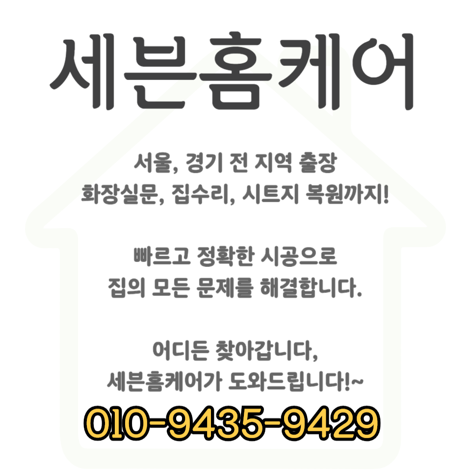 강화마루 들뜸 틈새 벌어짐 셀프 보수 수리 비용 및 방법 (인천)