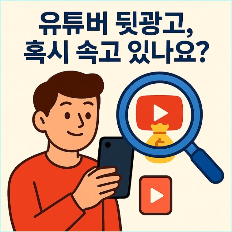  유튜버 PPL, 당신만 모르는 교묘한 방법 3가지 (뒷광고 피하는 법)