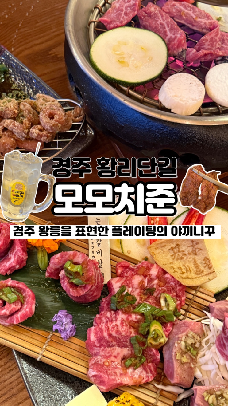  경주 왕릉을 표현한 플레이팅의 야끼니꾸를 먹을 수 있는 황리단길 술집 모모치준 황남