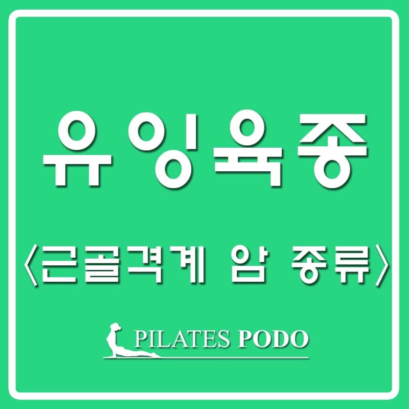 유잉육종(Ewing’s Sarcoma) 제대로 알기