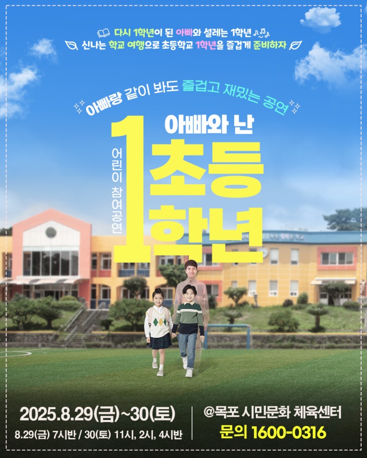  예비 초등학생 추천 참여형 가족 공연 / 아빠와난초등1학년