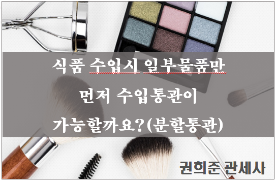  식품수입시 일부 물품만 먼저 수입통관이 가능할까요?(분할수입통관)