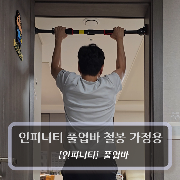  가정용 운동기구 :: 인피니티 풀업바 철봉 가정용 문틀 풀업바 후기