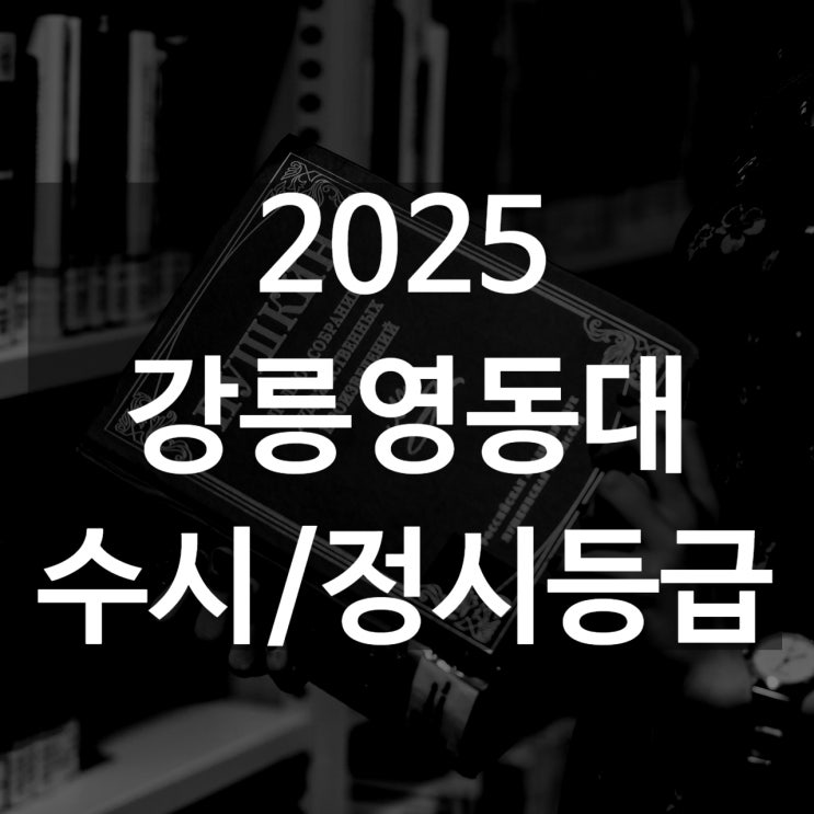  강릉영동대 수시등급[ 2025 수시1차/ 수시2차/ 정시등급/ 추합예비]