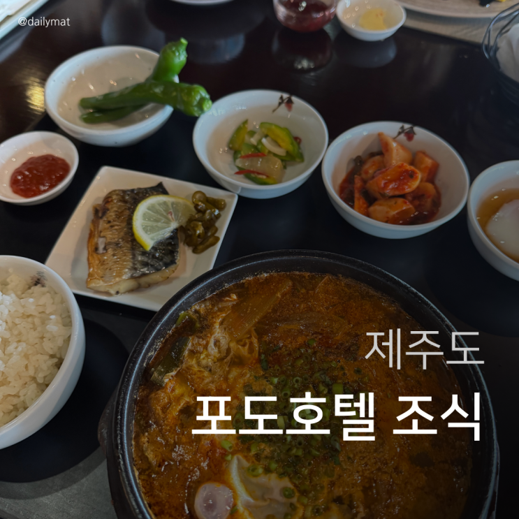  [제주도 맛집] 포도호텔 레스토랑 조식 후기