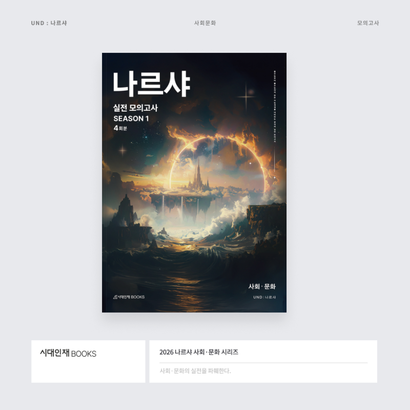 [시대인재북스 사회문화] 2026 나르샤 사회·문화 시리즈