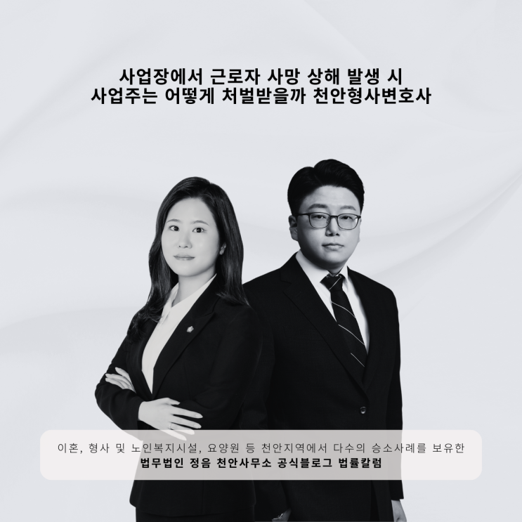  사업장에서 근로자 사망 상해 발생 시 사업주는 어떻게 처벌받을까 천안형사변호사