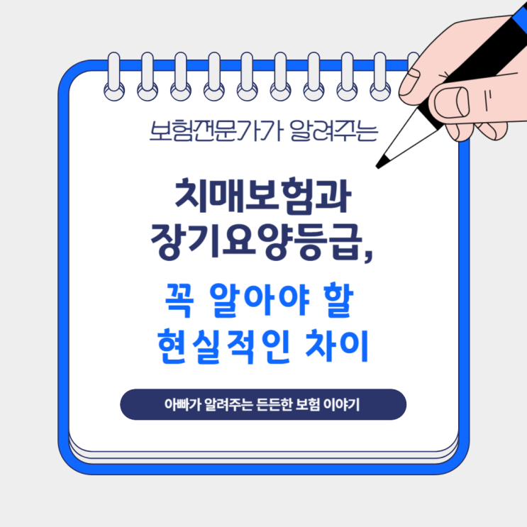  치매보험과 장기요양등급, 꼭 알아야 할 현실적인 차이