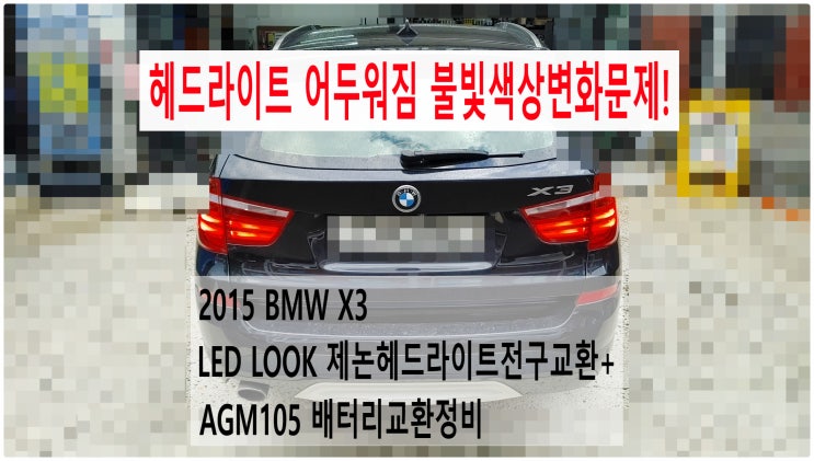  2015 BMW X3 헤드라이트 어두워짐 불빛색상변화문제! LED LOOK 제논헤드라이트전구교환+AGM105 배터리교환정비 , 부천벤츠BMW수입차정비전문점 부영수퍼카