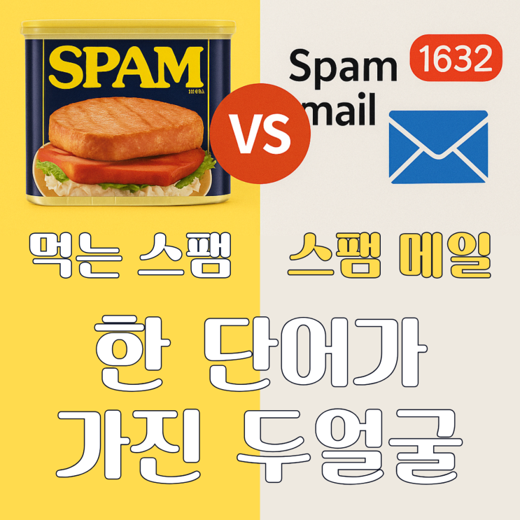 한 단어가 가진 두 얼굴, 먹는 스팸과 스팸 메일!