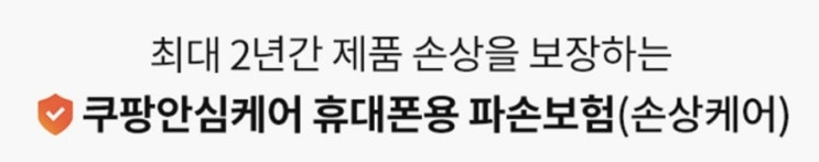  [보험] 쿠팡 안심케어 완벽 가이드 - 전자제품 구매 시 꼭 알아야 할 필수 정보! (가입, 청구방법, 혜택, 휴대폰파손보험, 보장기간, 가전제품보험)