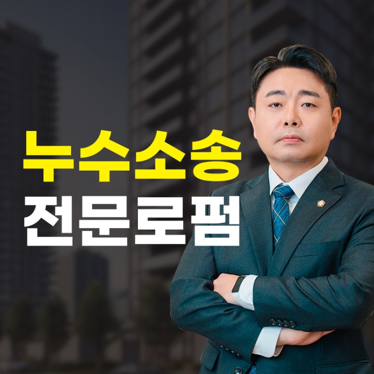  아파트누수소송 법적 해결 방안은
