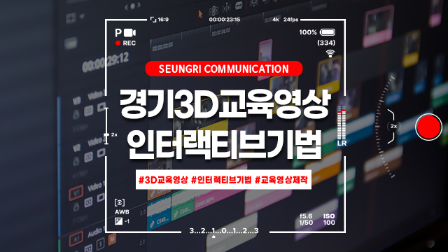  [경기] 3D 교육 영상 제작으로 학습 효과 3배 높이는 인터랙티브 콘텐츠 기법