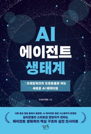  독후감: 조쉬(이주환) 저, 『AI 에이전트 생태계』