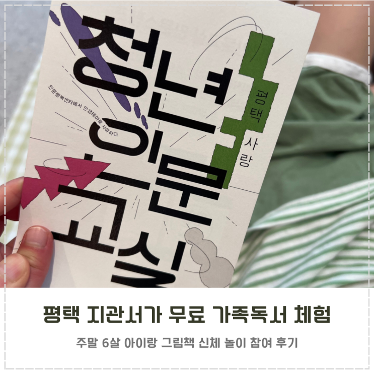  평택 지관서가 주말 아이랑 실내 무료 가족독서 체험