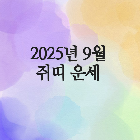  2025년 9월 쥐띠 운세 (60년 · 72년 · 84년 · 96년)