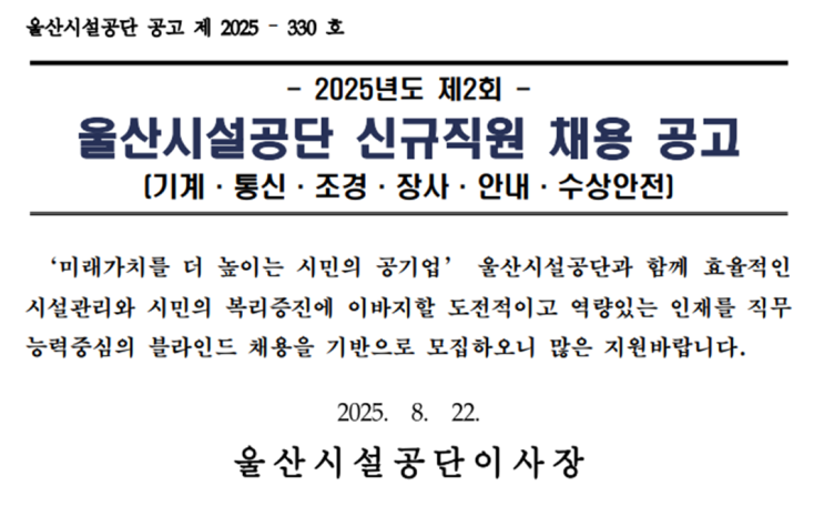   울산시설공단 2025년 조경직 신규채용, 함께할 인재를 찾습니다!(~9/11)