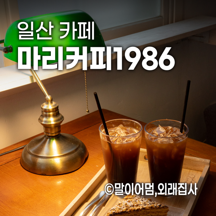  일산 노트북 작업하기 좋은 카페, 마리커피1986 | 콘센트・와이파이