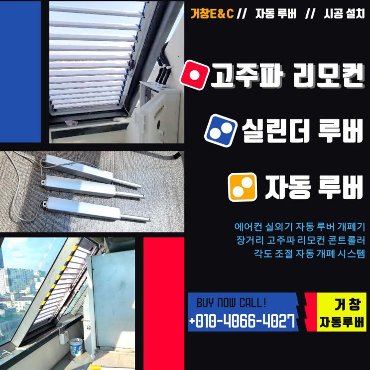  유리 옥상 에어컨 실외기, 리모컨 루버 설치로 얻는 놀라운 효과!