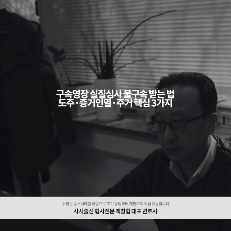  구속영장 실질심사 불구속 받는 법 도주·증거인멸·주거 핵심 3가지