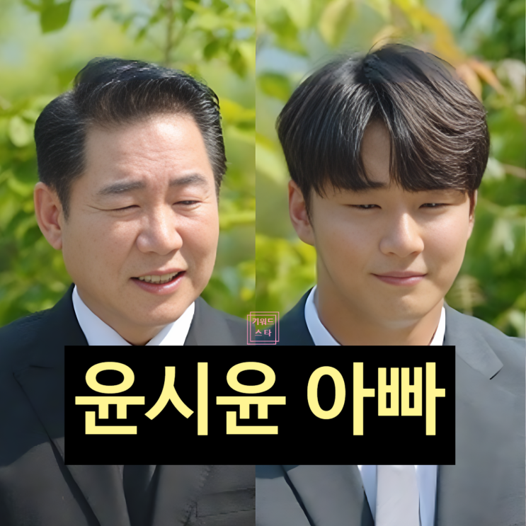  윤시윤 아빠 정체 공개에 충격! 이혼사유 엄마 눈물! 아버지 나이