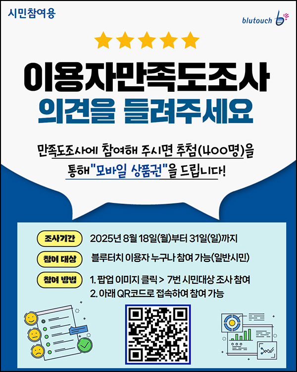  블루터치 만족도 조사(상품권 5천원 400명)추첨~08.31