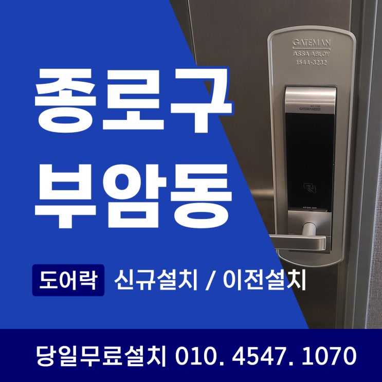  종로구 도어락 설치/이전설치 전문, 부암동 사례로 보는 전문가 선택의 중요성