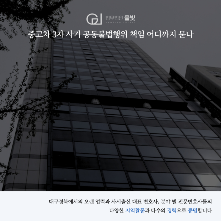  중고차 3자 사기 공동불법행위 책임 어디까지 묻나