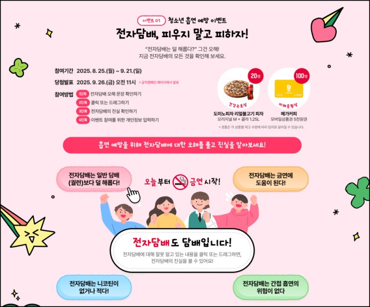  강원교육청 흡연 마약 도박예방 캠페인(CU 5천원등 360명)추첨~09.21